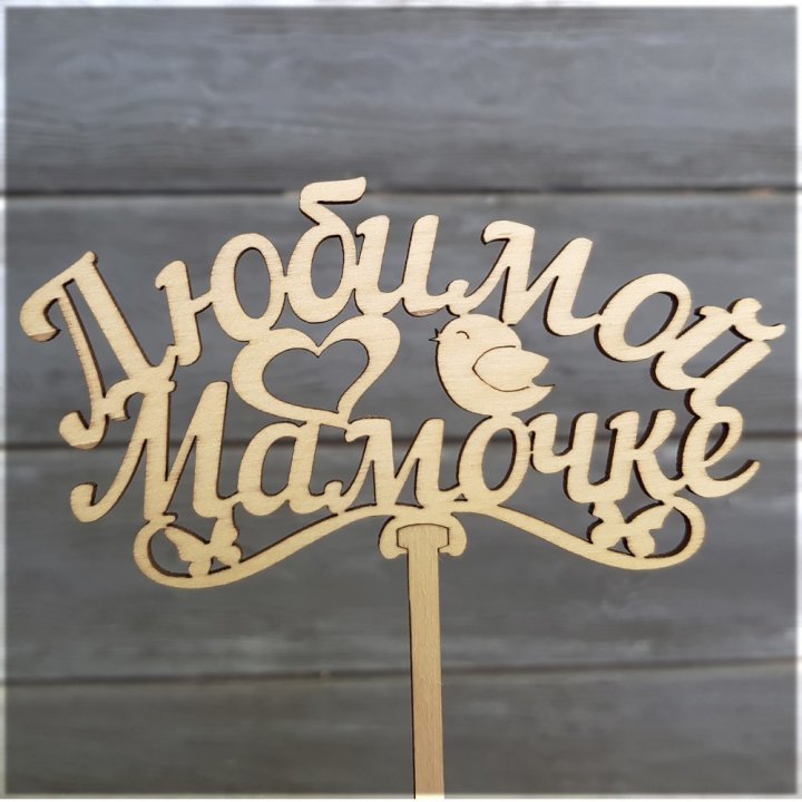 Топпер "Любимой мамочке" в Сиде