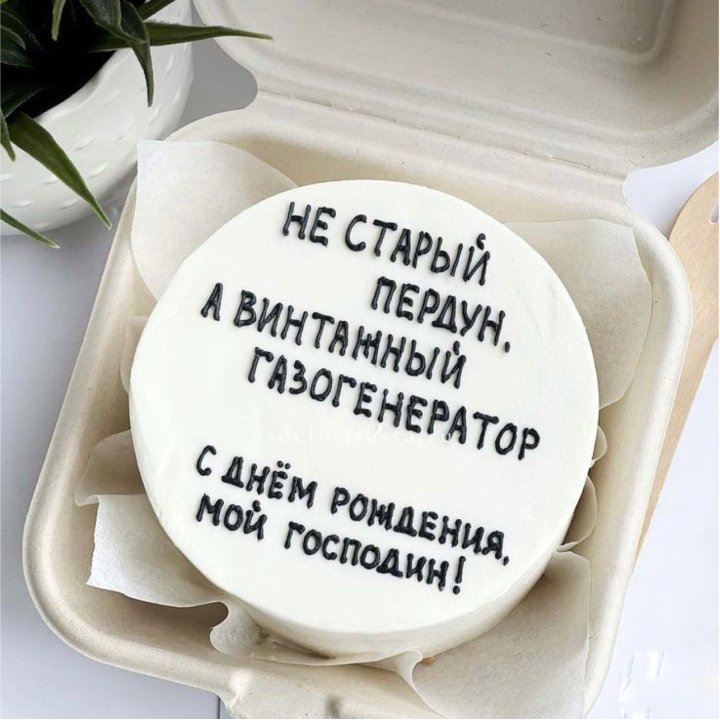 Бенто-торт "Не старый пердун" в Сиде