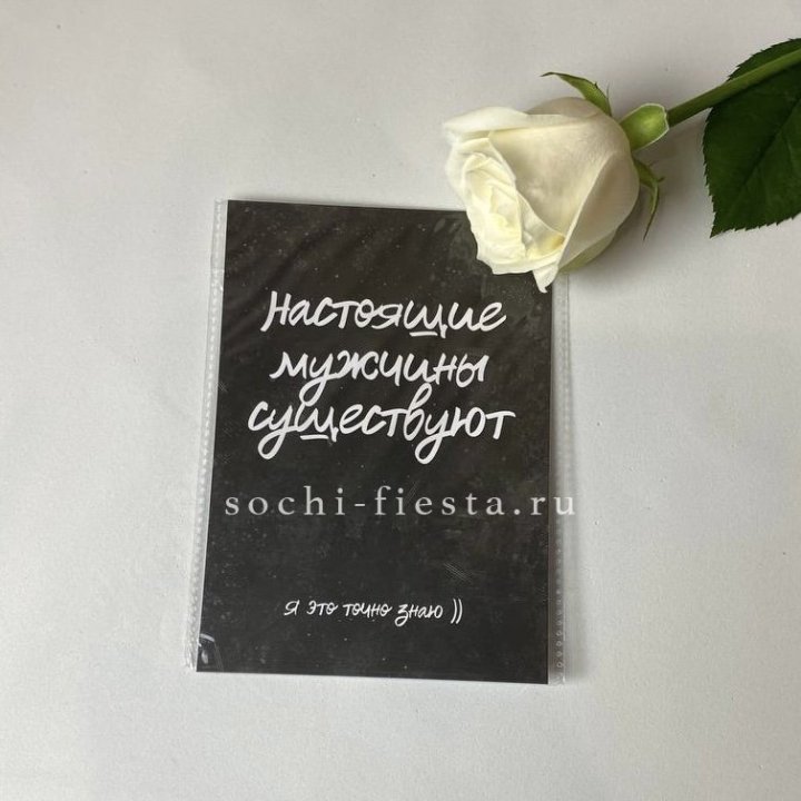 Открытка к букету "Настоящие мужчины существуют" в Сиде